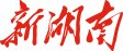 卅载归来再聚首 情系母校续华章|巴黎